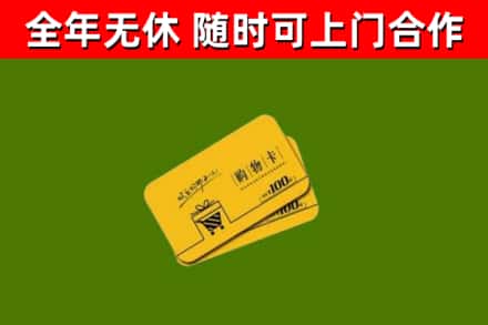玉门市回收购物卡